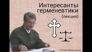 видео: Интересанты герменевтики картинка: Интересанты герменевтики