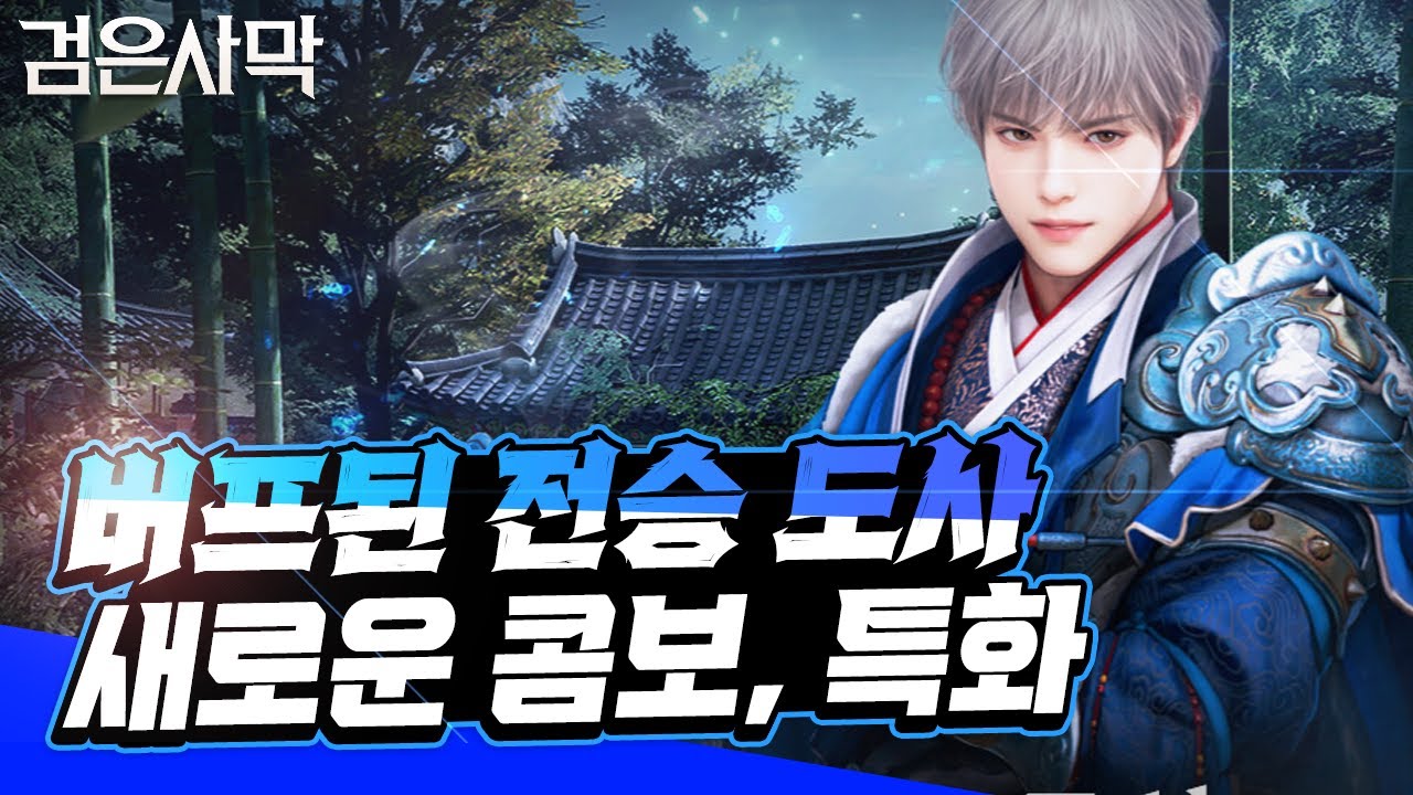 [검은사막] - 버프되서 돌아온 전승 도사 사냥 콤보, 특화