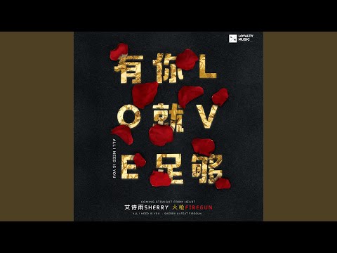 有妳就足夠