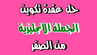 اسرار تكوين اي جملة انجليزية - تعلم بناء الجمل في اللغة الانجليزية من الصفر - تعلم اللغة الانجليزية