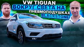 Пневмоподушки для путешествий и не только! / Volkswagen Tiguan