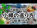 【絶対に失敗しない北海道小樽の巡り方】３時間で満喫するプラン考えました★/北海道観光/北海道旅行/北海道/小樽観光/小樽グルメ