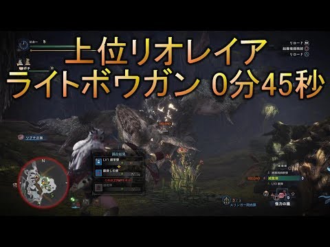 Mhw 上位リオレイア ライトボウガン 滅龍弾 0分45秒 Youtube