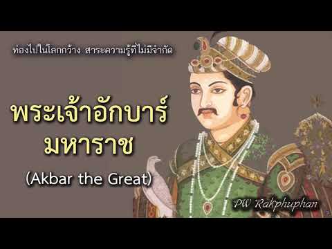 พระเจ้าอักบาร์มหาราช (Akbar the Great)