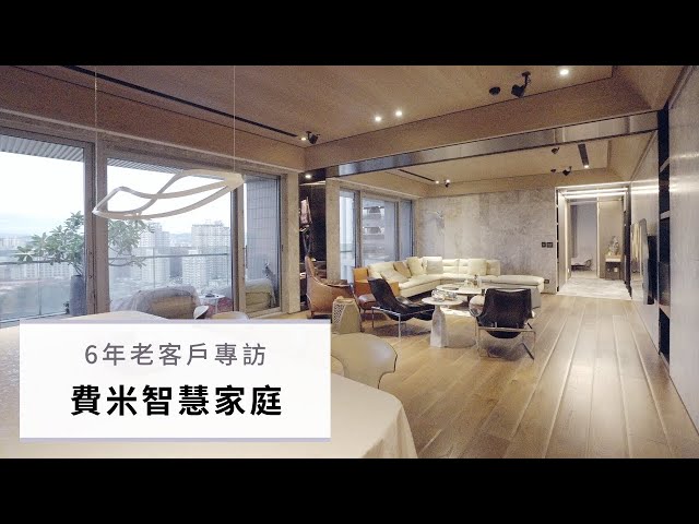 費米智慧家庭 - 【FLH費米】費米智慧家庭 6 年老顧客專訪-新店美麗殿鍾太太 費米智慧家庭 - 【FLH費米】費米智慧家庭 6 年老顧客專訪-新店美麗殿鍾太太
