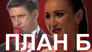 План Б Ольга Бузова и Тимур Батрутдинов. Скоро!!! План Б Ольга Бузова и Тимур Батрутдинов. Скоро!!!