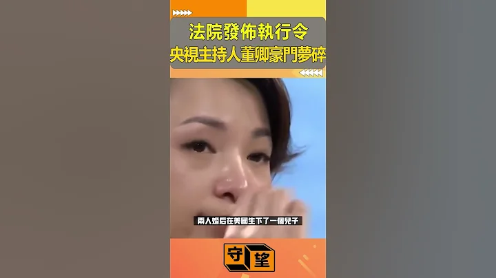 法院發佈執行令，央視主持人董卿豪門夢碎【守望好萊塢】#shorts - 天天要聞