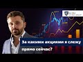 За Какими Акциями я слежу Прямо Сейчас? / Интересные Акции / Intel, Adobe, Biogen, AirBnb, Palantir