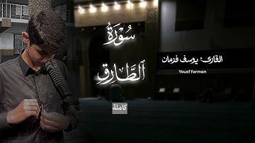 تلاوة هادئة من سورة الانفطار كاملة || القارئ يوسف فرمان    #قران #تلاوات #يوسف_فرمان