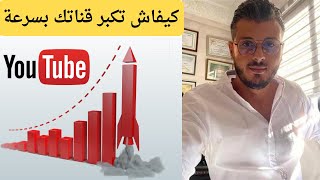 الربح من اليوتيوب فرصة تكبير القناة اليوتيوب بسرعة فائقة امين رغيب amine raghib