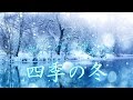 四季の冬 _ Vivaldi The Four Seasons "Winter" _ L'Hiver Du Les Quatre Saisons _ Raymond Lefèvre _ Rルフェーヴル