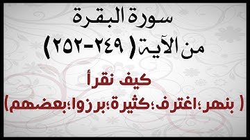 📖 ختمة تصحيح التلاوة لسورة البقرة من الآية (٢٤٩-٢٥٢)كيف نقرأ ( بنهر؛اغترف؛طاقة؛كثيرة؛برزوا؛بعضهم)
