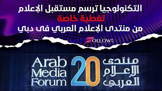 التكنولوجيا ترسم مستقبل الإعلام تغطية خاصة من منتدى الإعلام العربي فى دبي