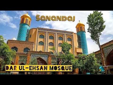 مسجد جامع دارالاحسان سنندج شکوه معماری اسلامی عصر قاجار