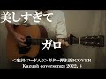 美しすぎて/ガロ/コード入り歌詞ハモリ付ギター弾き語りCOVER