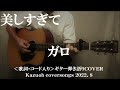 美しすぎて/ガロ/コード入り歌詞ハモリ付ギター弾き語りCOVER/Kazuoh