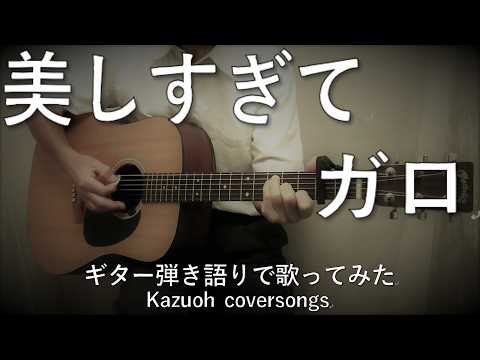ガロ／美しすぎて/ギター弾き語りで歌ってみた - YouTube