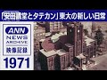 1971年 「安田講堂とタテカン」東大の新しい日常(2022年5月13日)