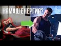 Увеличи енергията си с ПРАВИЛНАТА диета (и навици)!