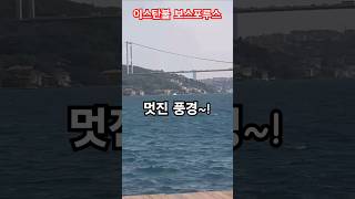 특파원수첩 이스탄불 보스포루스해협 바다의 멋진 풍경을 감상하시고 복받으시길 응원합니다. 구독과좋아요🌹바다멍때리기 관광명소 미리보기