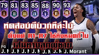 ทดสอบตีบวกทีละใบ ตั้งแต่ R1-R7 ใช้ทั้งหมดกี่ใบ เส้นทางลูกผู้ชาย งบ25ล้าน J. Morant NBA INFINITE