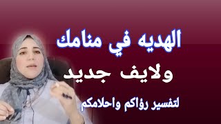 يلا لايف لتفسير رؤاكم واحلامكم مع الأستاذة/ أحلام السيد ... جاهزين 💪؟؟