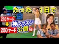 【※神回！飛ばしの復習】ナナちゃん、飛距離アップに驚愕
