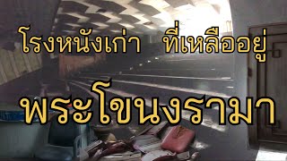 โรงหนังเก่า eP.16 | พระโขนงรามา โรงหนังสุดท้ายในย่านพระโขนง  Old Cinema in Thailand  [เดินไปไหน]