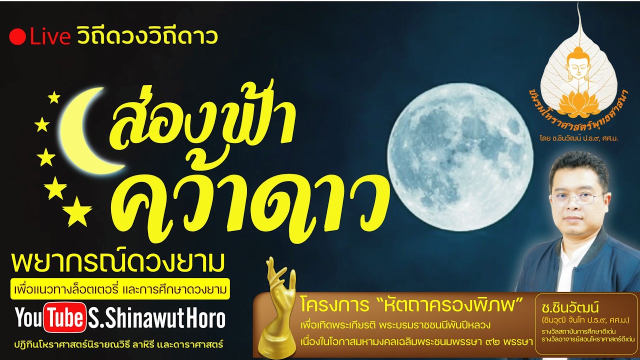 #ดูดวง กับโหราจารย์เปรียญ ๙