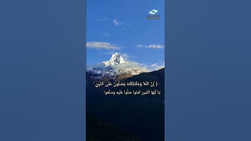 إن الله وملائكته يصلون على النبي ياأيها الذين آمنوا صلوا عليه وسلموا | الآية 56 من سورة الأحزاب