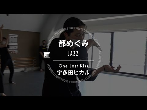 都めぐみ - JAZZ " One Last Kiss / 宇多田ヒカル "【DANCEWORKS】