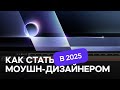Как стать моушн-дизайнером в 2025?