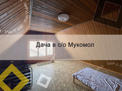 Дача в с/о Мукомол, г. Димитровград, Ульяновская область