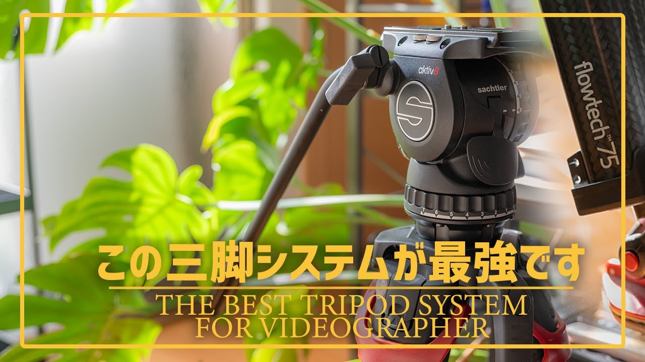 ワンオペ映像制作者の必需三脚｜Sachtler flowtech75+aktiv8 - YouTube