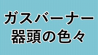 どういった 現場での仕様で ガス切断器の器頭を変えるのか