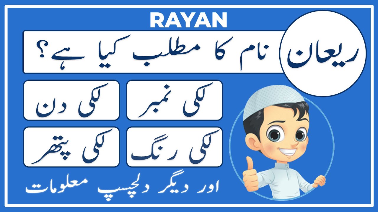 Rayan Name Meaning In Urdu Rayan Naam Ka Matlab Kya Hai Amal rayan-name-meaning-in-urdu-rayan-naam-ka-matlab-kya-hai-amal