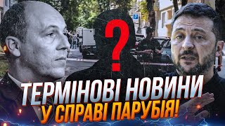 ⚡️Затримали підозрюваного у вбивстві Парубія, реакція Зеленського, несподівана заява путіна!