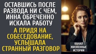 видео: Оставшись после развода ни с чем, Инна обреченно искала работу… А на собеседовании услышала странное картинка: Оставшись после развода ни с чем, Инна обреченно искала работу… А на собеседовании услышала странное