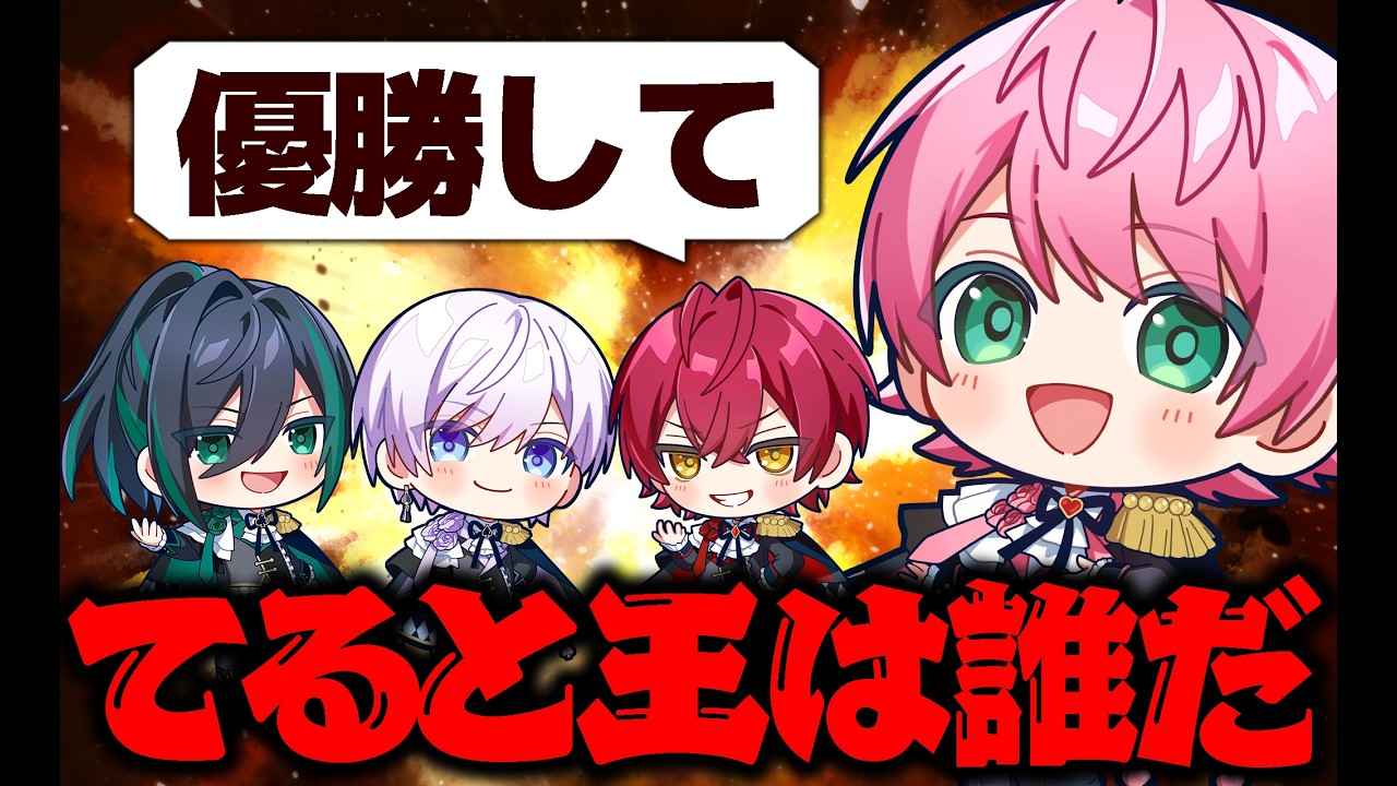 クイズ】てると王は誰だ！メンバーの愛を確かめろ！！【騎士X - Knight