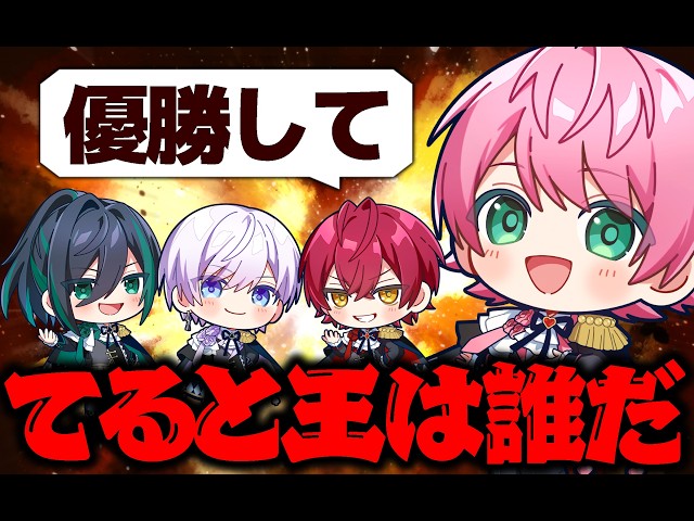 クイズ】てると王は誰だ！メンバーの愛を確かめろ！！【騎士X - Knight