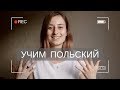 КАК ВЫУЧИТЬ ПОЛЬСКИЙ ЯЗЫК? мои советы для учащих польский язык