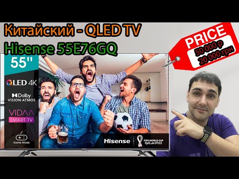 Китайский QLED TV - HISENSE 55E76GQ