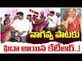 నాగవ్వ పాటకు ఫిదా అయిన కేటీఆర్..! I Shanarthi Telangana