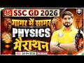 SSC GD Science Marathon 2026 | SSC GD गागर में सागर | SSC GD Physics PYQs &amp; Expected Questions