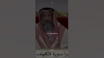 الشيخ خميس عثمان يتكلم عن فضل قراءه سوره الكهف يوم الجمعه