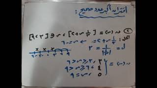 الدرس الخامس : اقتران أكبر عدد صحيح الجزء الأول( دورة أساسيات الرياضيات )  أ.جهاد محمد عدوان.
