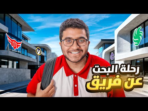 رحلة البحث عن فريق #1 | بداية الرحلة 🔥😨