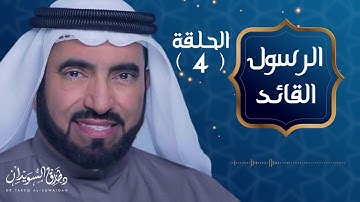 القدوة الحسنه - الرسول القائد - د. طارق السويدان