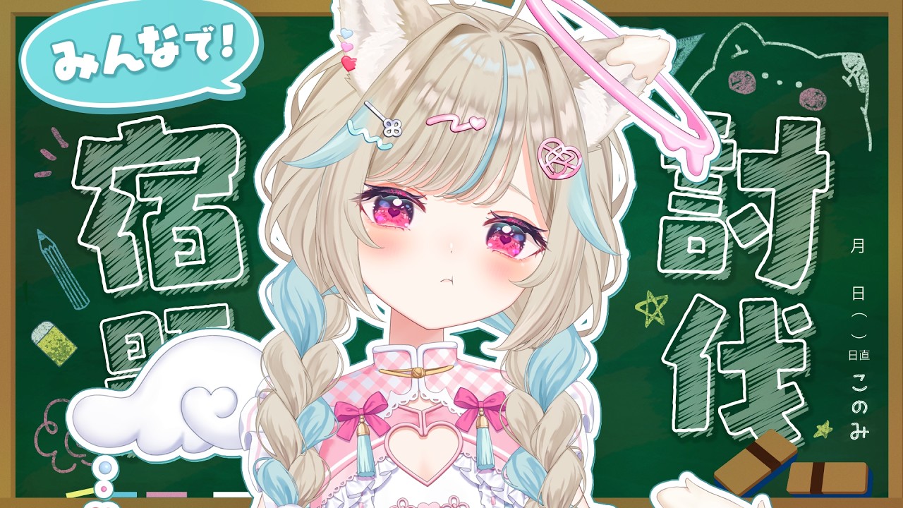夏休みの宿題、やらなきゃいけない作業、溜まってる人、強制集合。【#あまかみらいぶ】