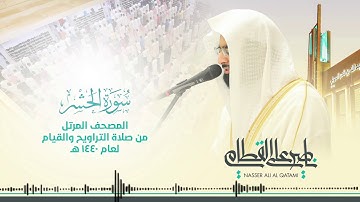 سورة الحشر | المصحف المرتل للشيخ ناصر القطامي من رمضان ١٤٤٠هـ | Surah-AlHashr
